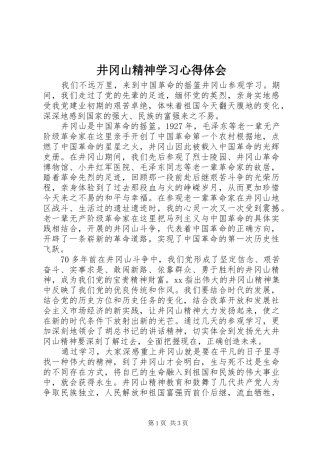 井冈山精神学习心得体会