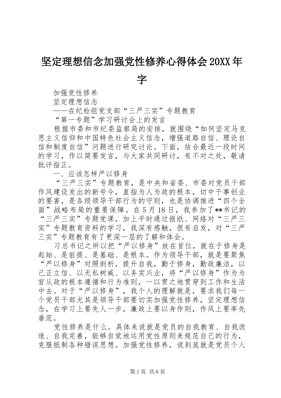 坚定理想信念加强党性修养心得体会20XX年字 (3)_第1页