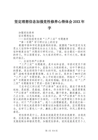 坚定理想信念加强党性修养心得体会20XX年字 (3)