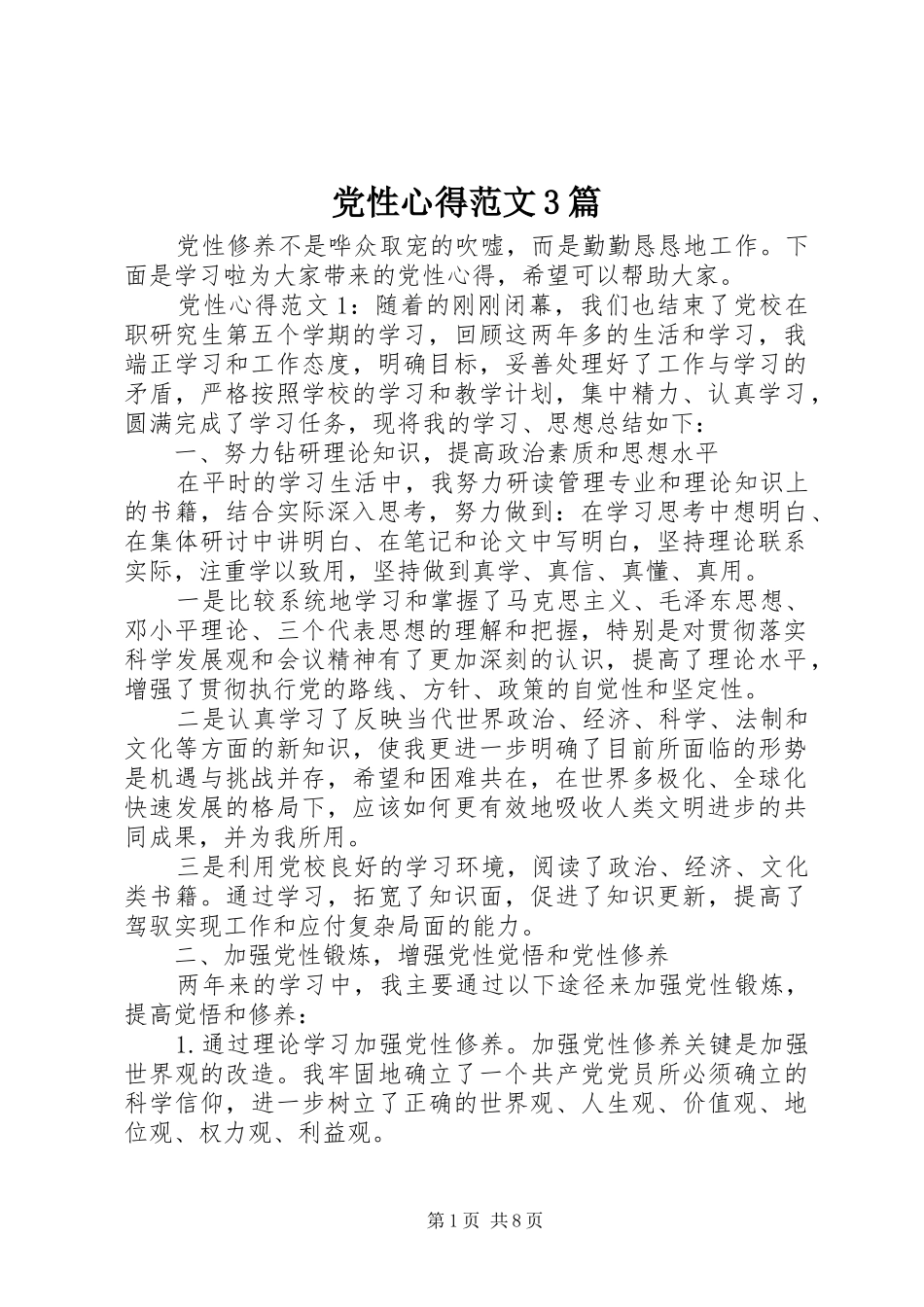 党性心得范文3篇_第1页