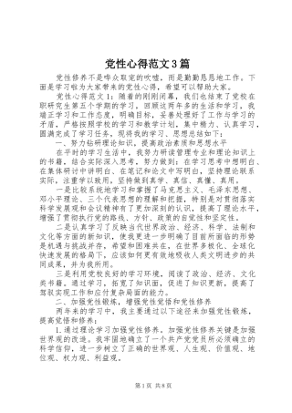 党性心得范文3篇