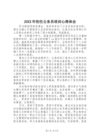 20XX年初任公务员培训心得体会