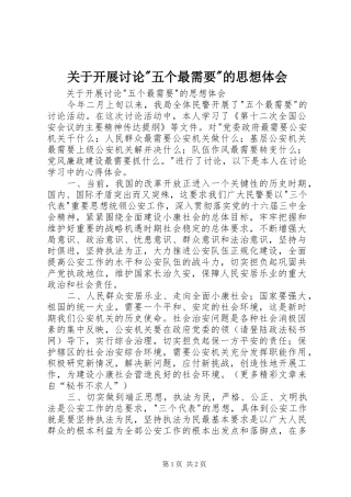 关于开展讨论-五个最需要-的思想体会