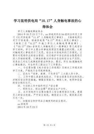 学习昆明供电局“10.17”人身触电事故的心得体会