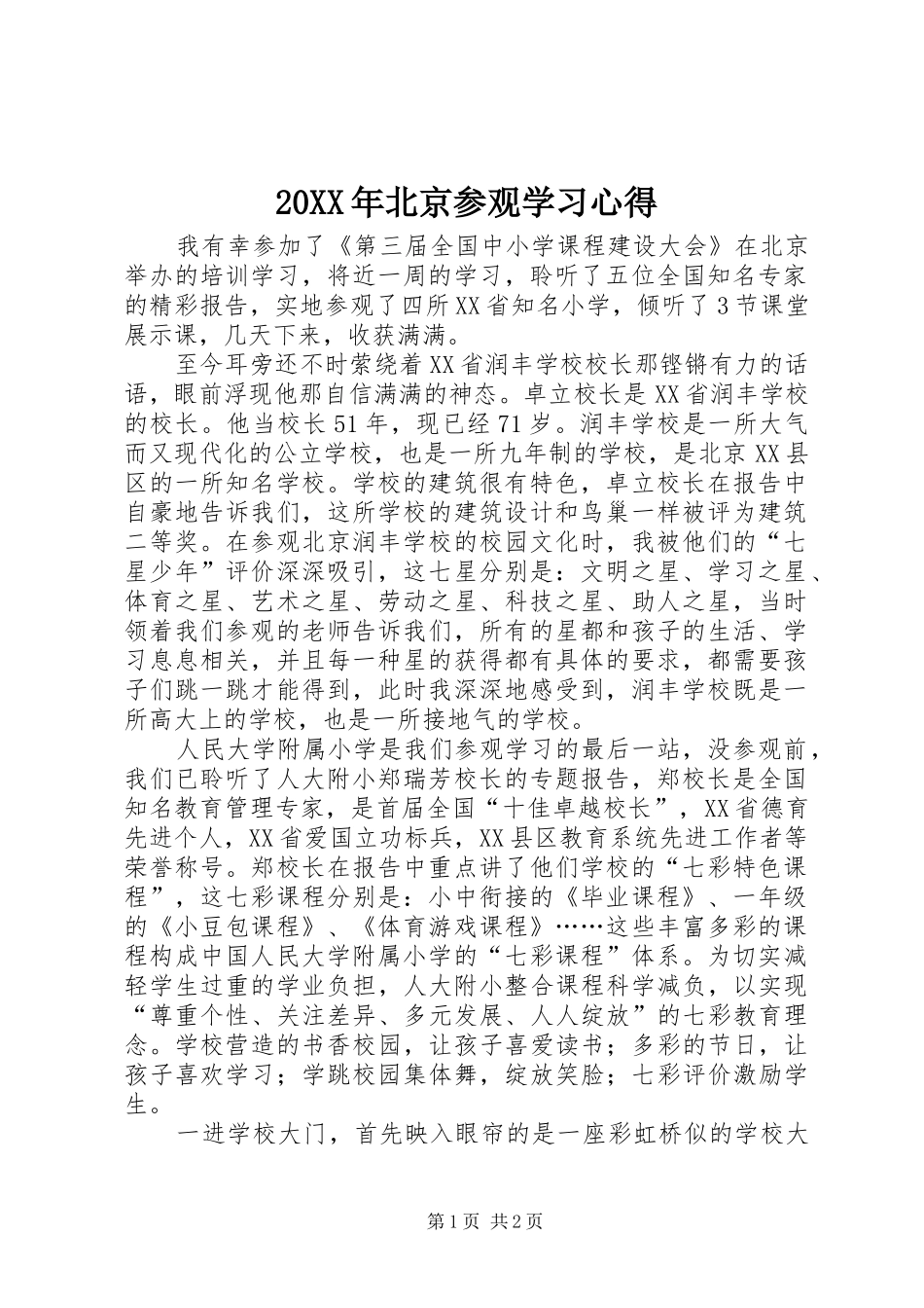 20XX年北京参观学习心得_第1页