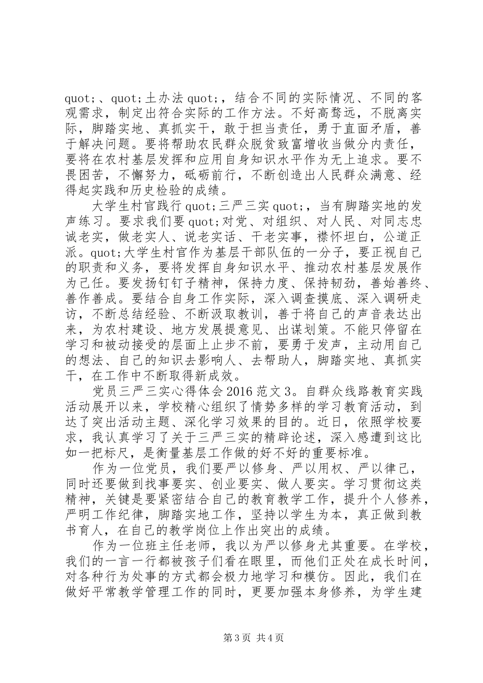 党员三严三实心得体会20XX年_第3页