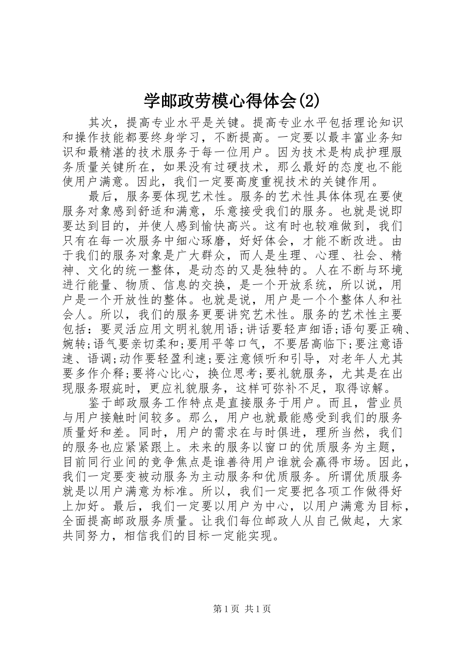 学邮政劳模心得体会(2)_第1页