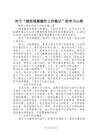 对于“规范尾箱操作工作提示”的学习心得_2
