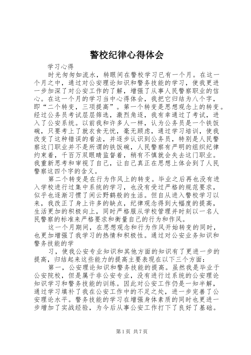 警校纪律心得体会_第1页