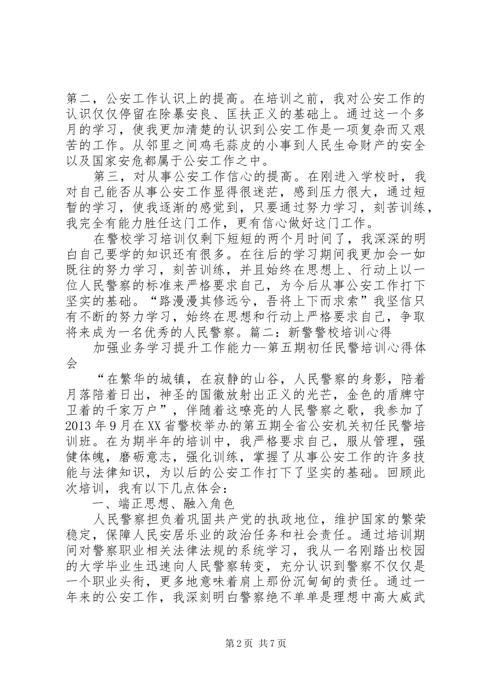 警校纪律心得体会_第2页