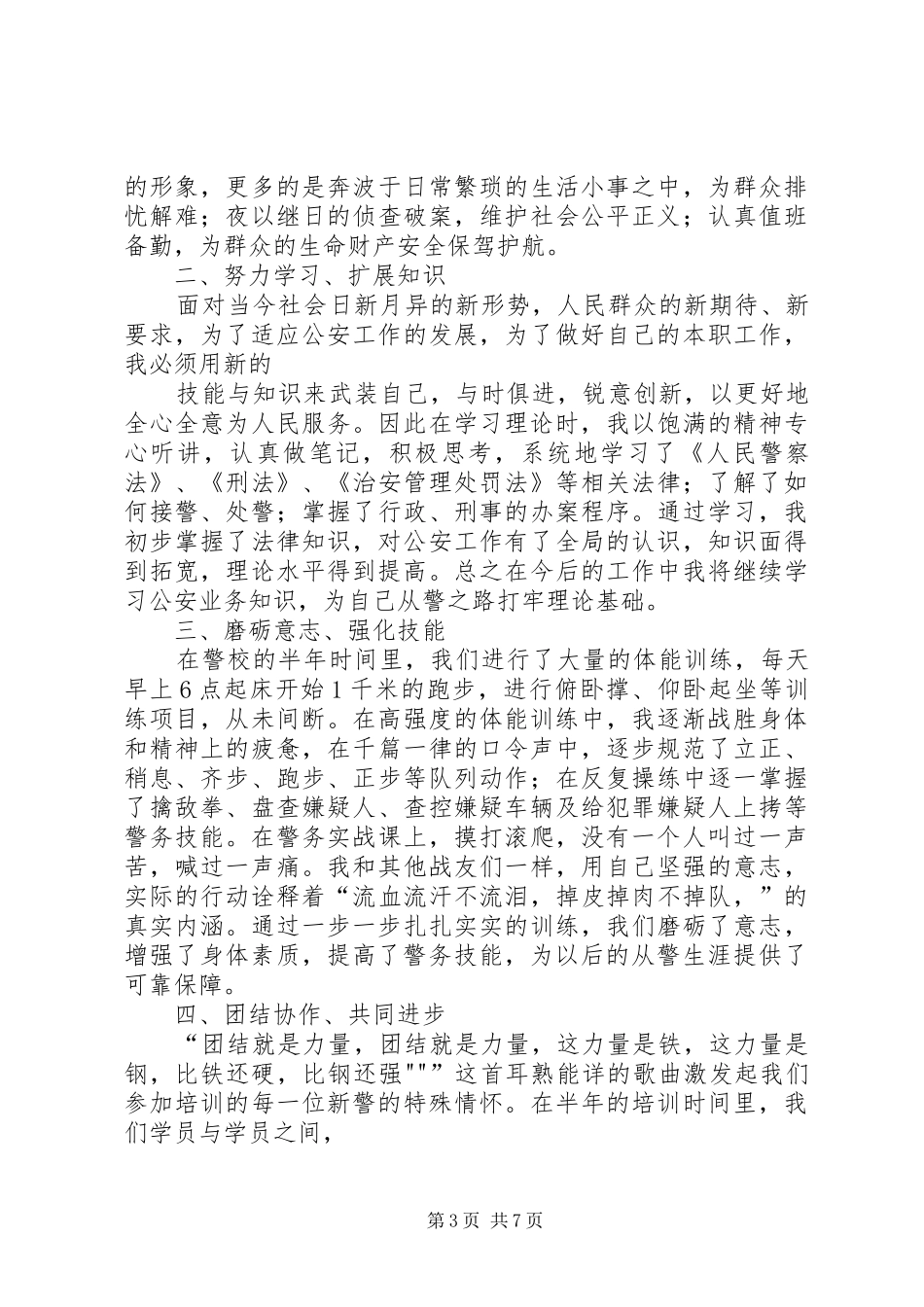 警校纪律心得体会_第3页