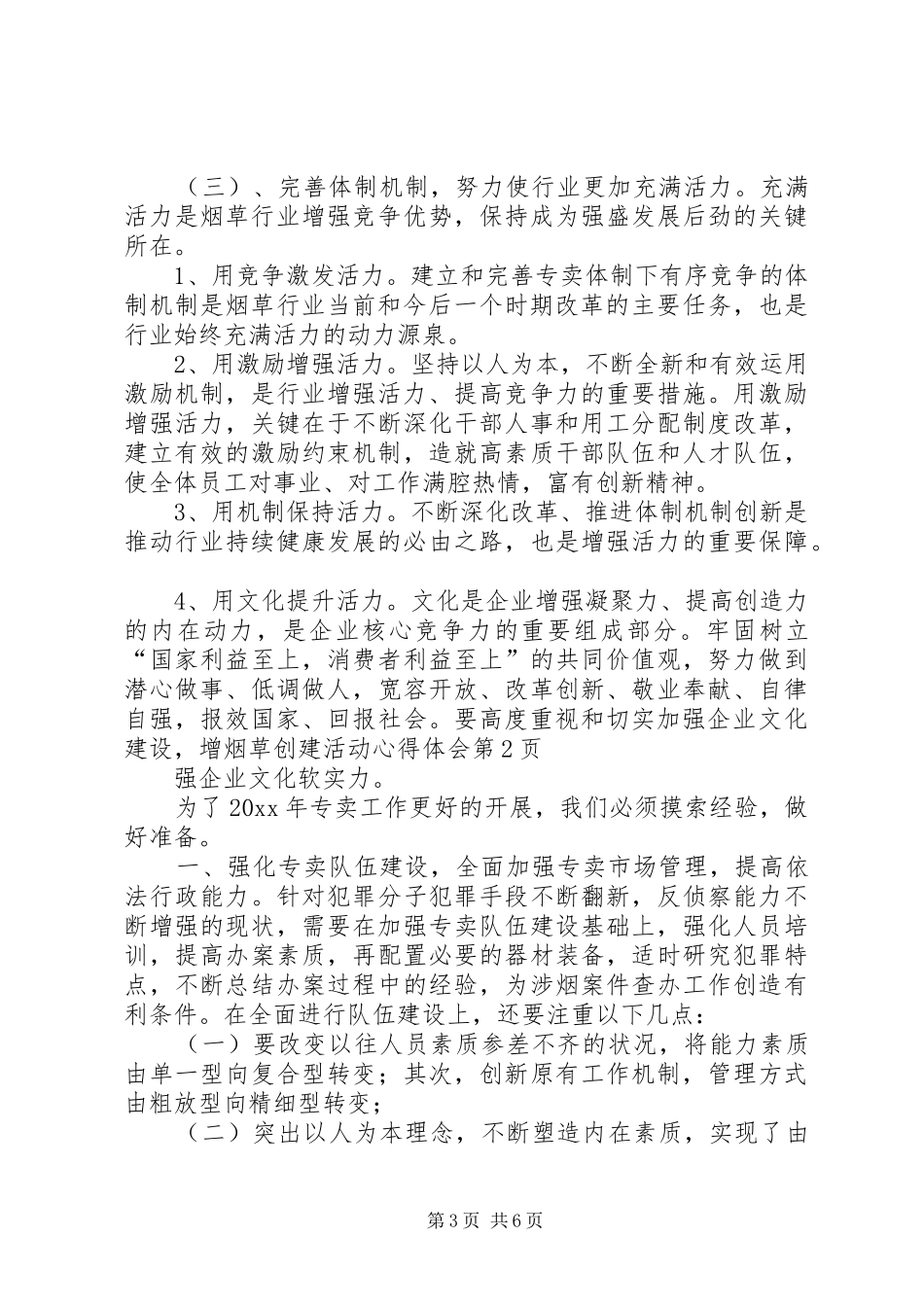 烟草创建活动心得体会_第3页