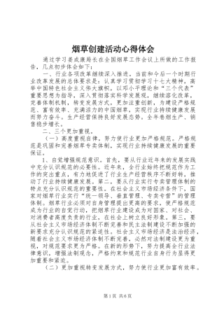烟草创建活动心得体会