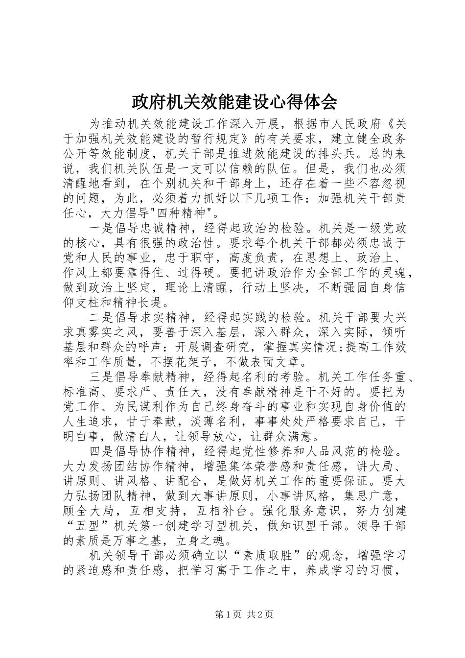 政府机关效能建设心得体会_第1页