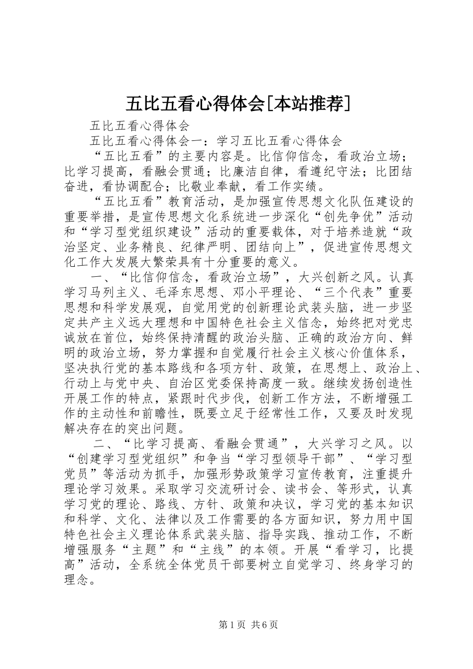 五比五看心得体会[本站推荐]_2_第1页