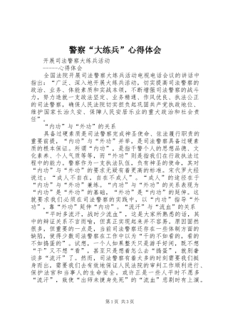 警察“大练兵”心得体会