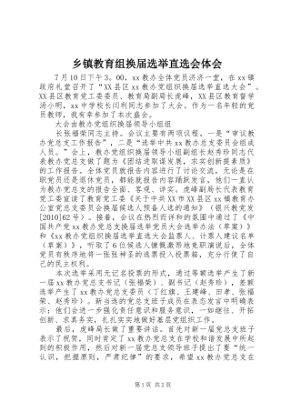 乡镇教育组换届选举直选会体会