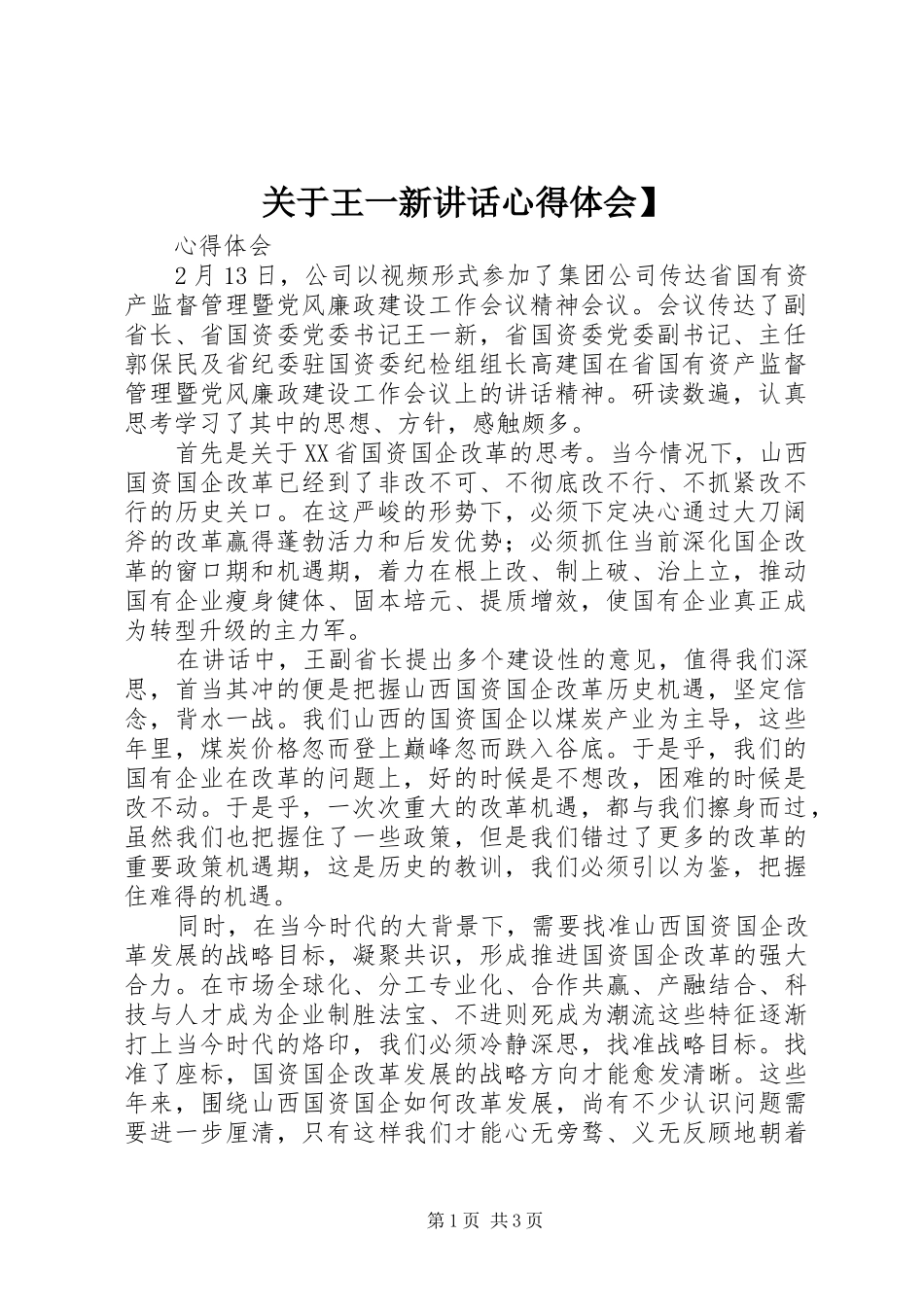 关于王一新讲话心得体会】_第1页