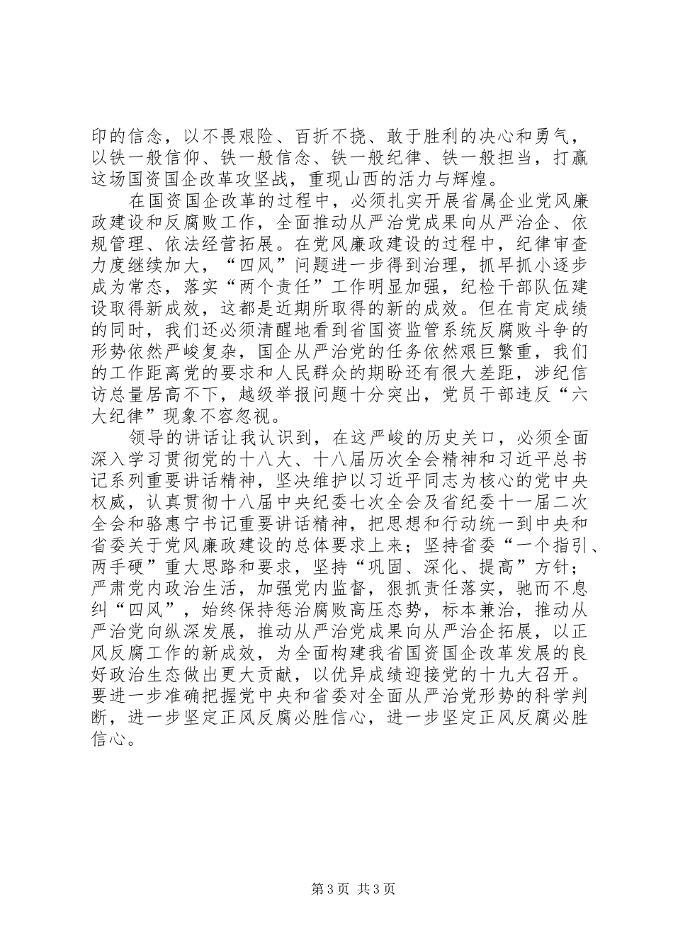 关于王一新讲话心得体会】_第3页