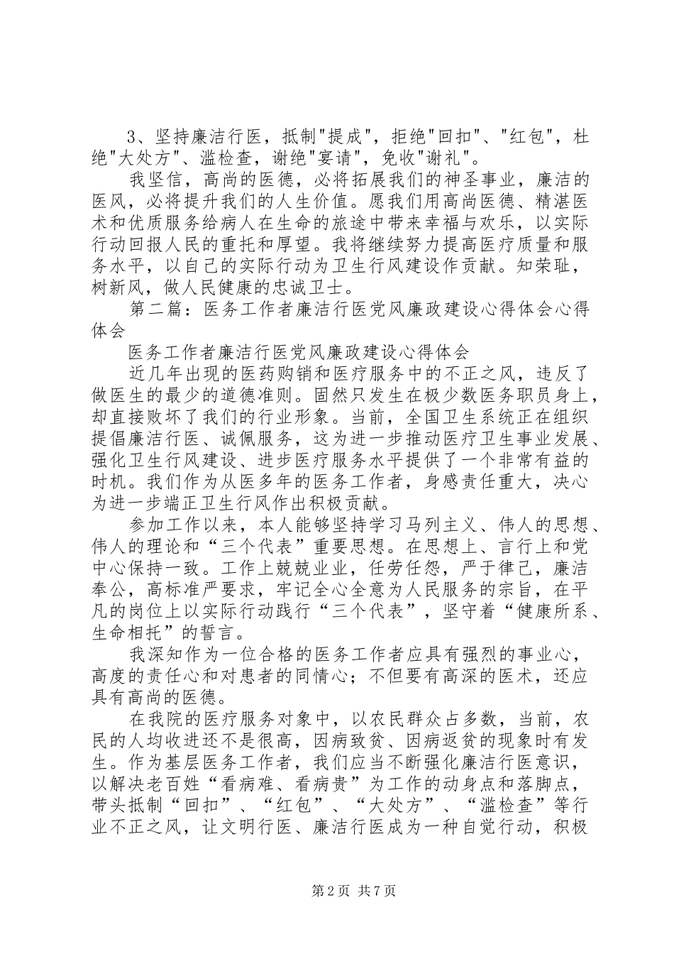 医务工作者廉洁行医党风廉政建设心得体会_第2页