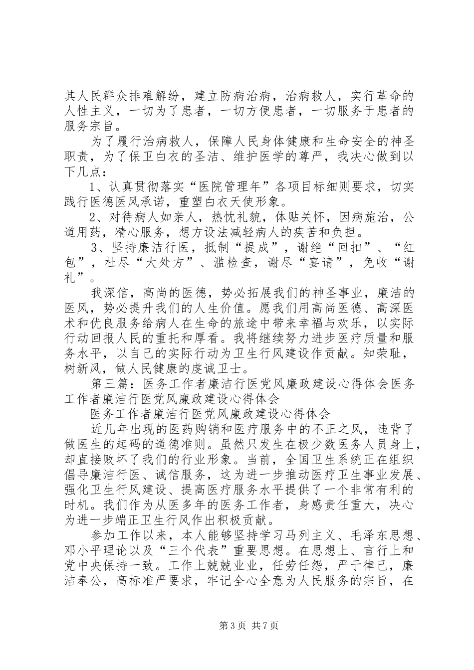 医务工作者廉洁行医党风廉政建设心得体会_第3页