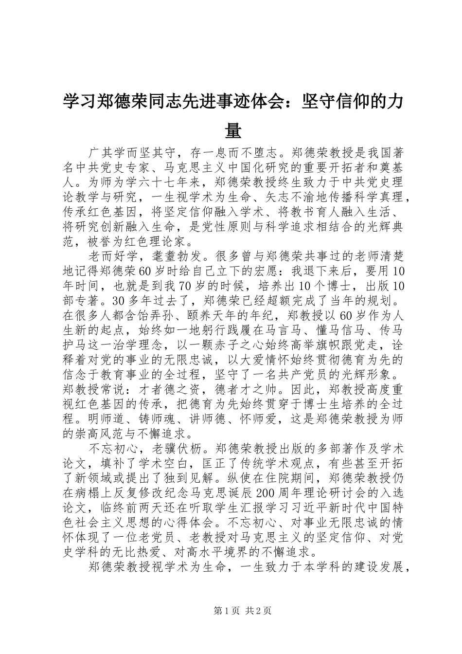 学习郑德荣同志先进事迹体会：坚守信仰的力量_第1页