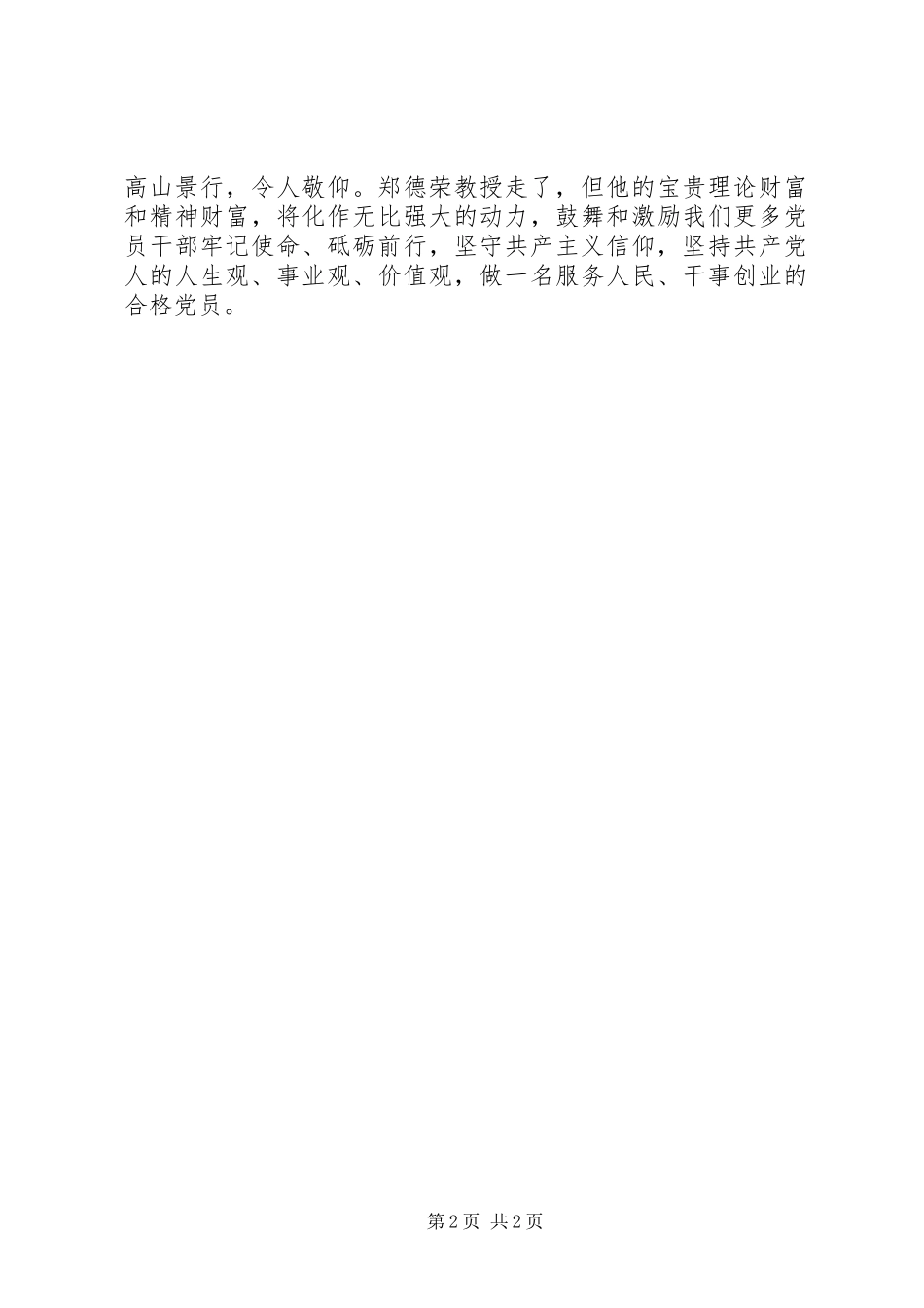 学习郑德荣同志先进事迹体会：坚守信仰的力量_第2页