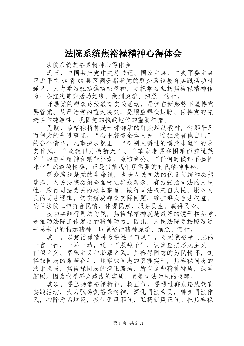 法院系统焦裕禄精神心得体会_第1页