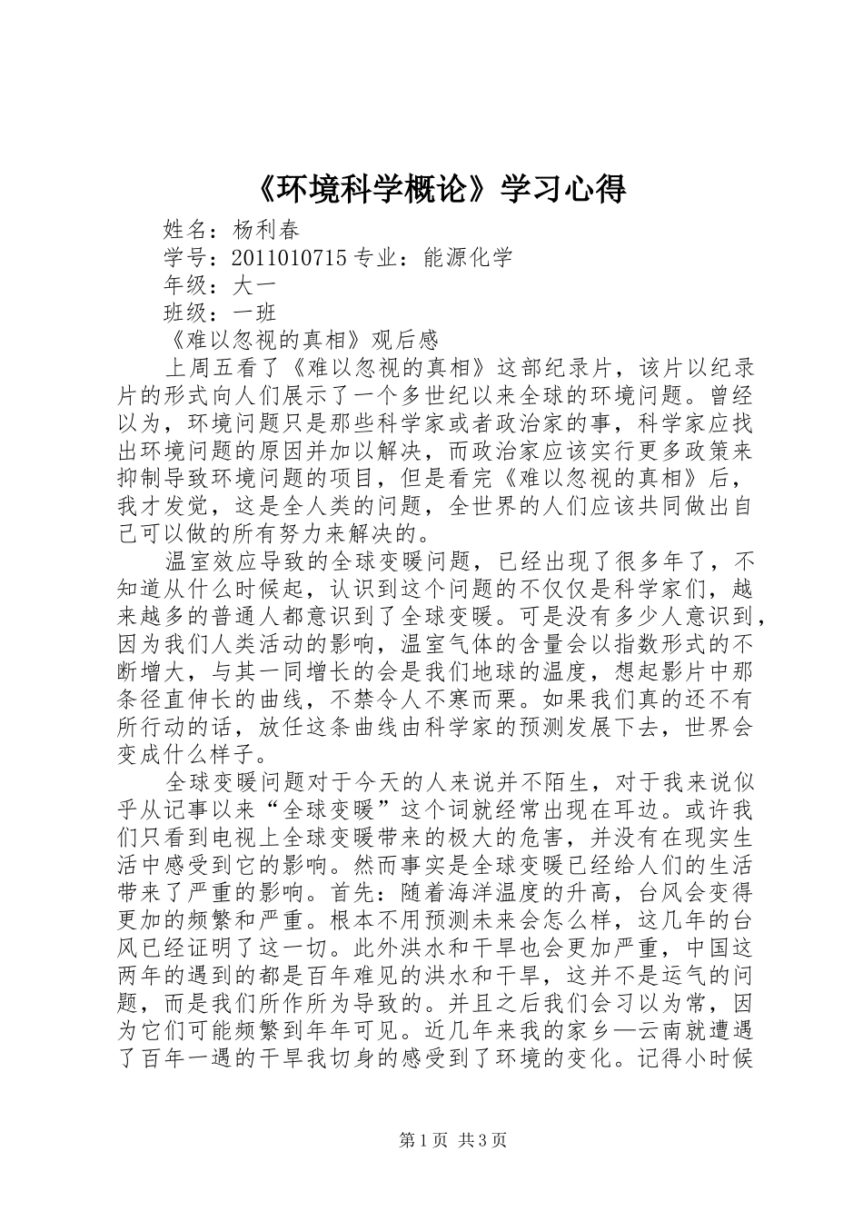 《环境科学概论》学习心得_第1页