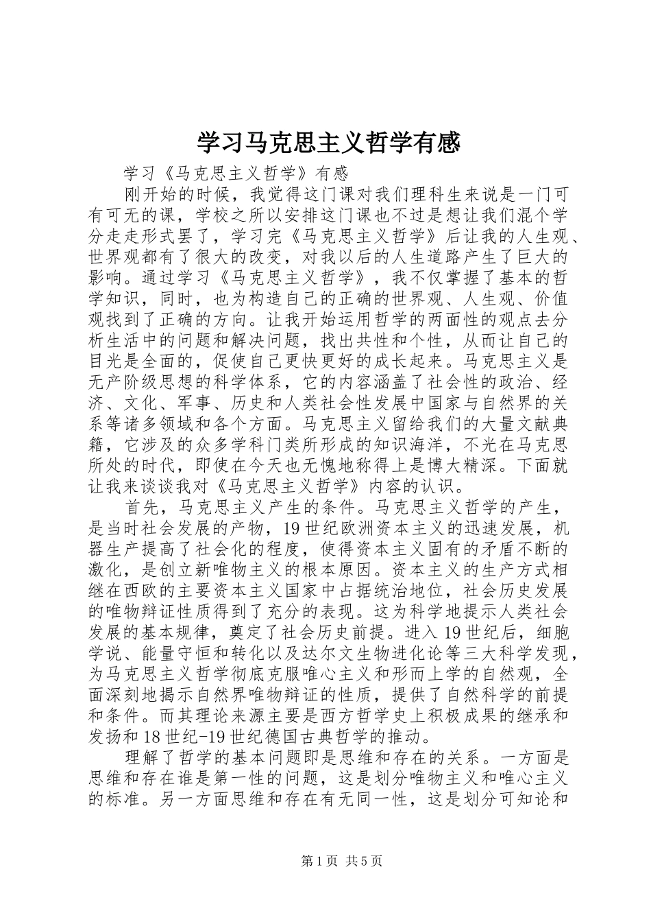 学习马克思主义哲学有感_第1页
