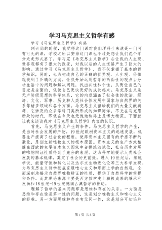 学习马克思主义哲学有感