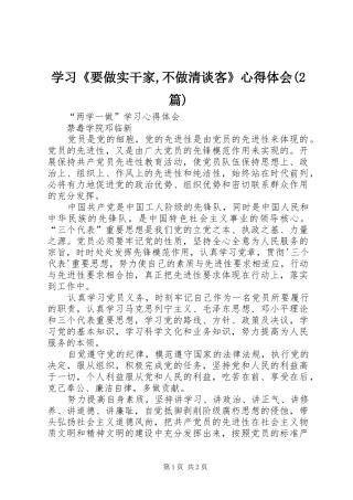 学习《要做实干家,不做清谈客》心得体会(2篇) (5)
