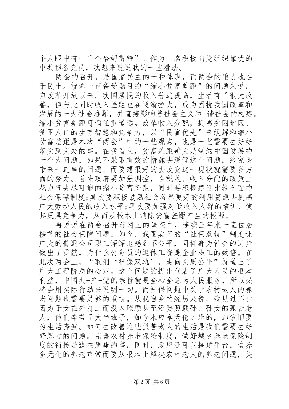20XX年两会学习心得体会 (2)_第2页