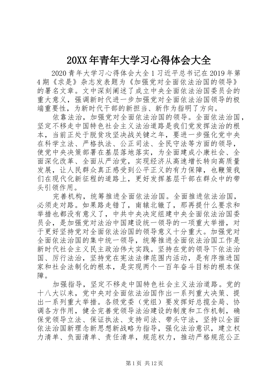 20XX年青年大学习心得体会大全_第1页