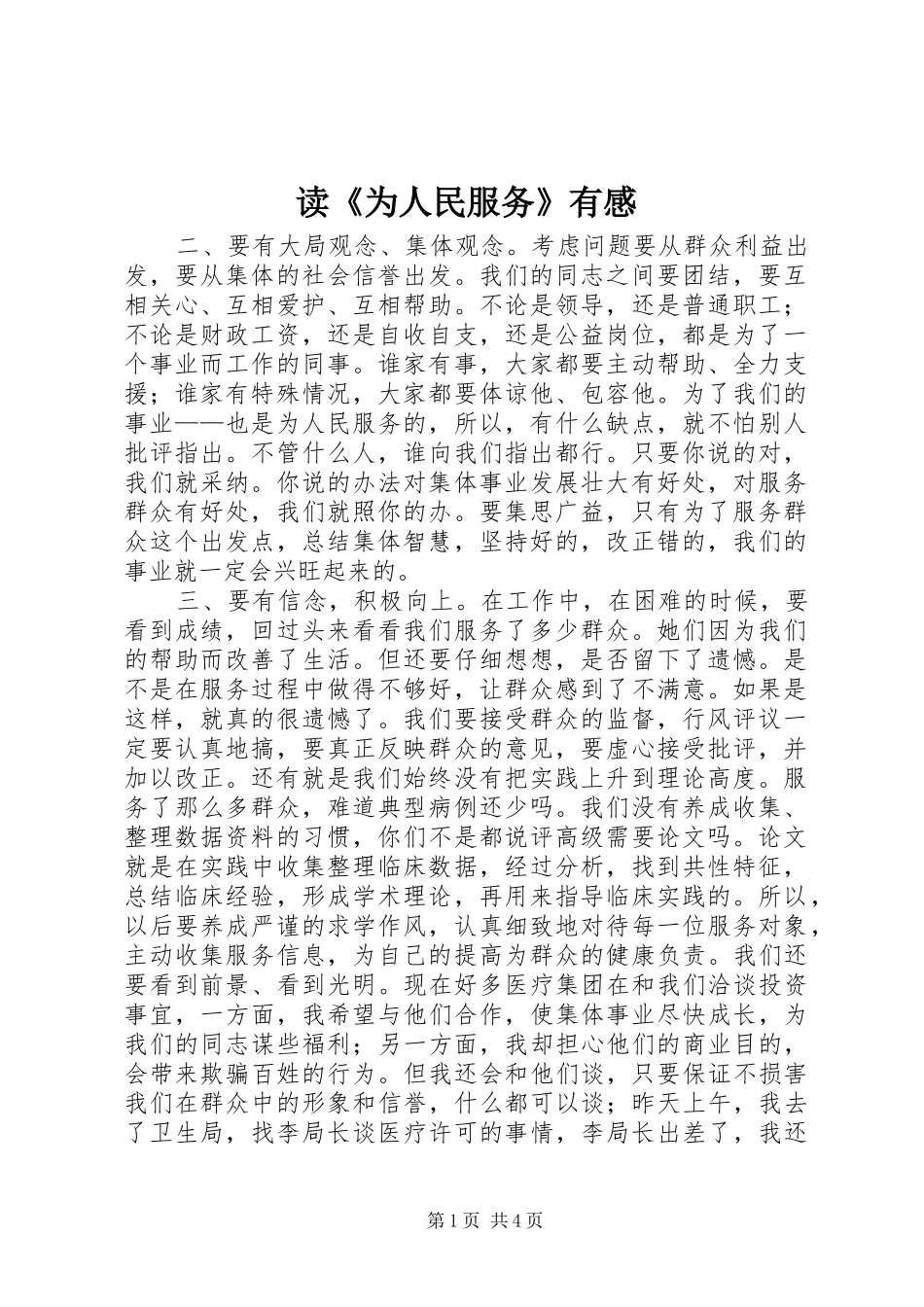 读《为人民服务》有感_第1页