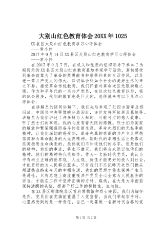 大别山红色教育体会20XX年1025 (3)
