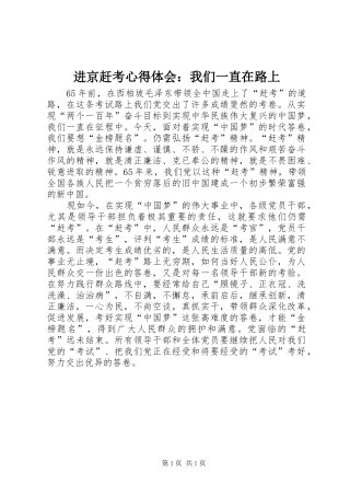 进京赶考心得体会：我们一直在路上