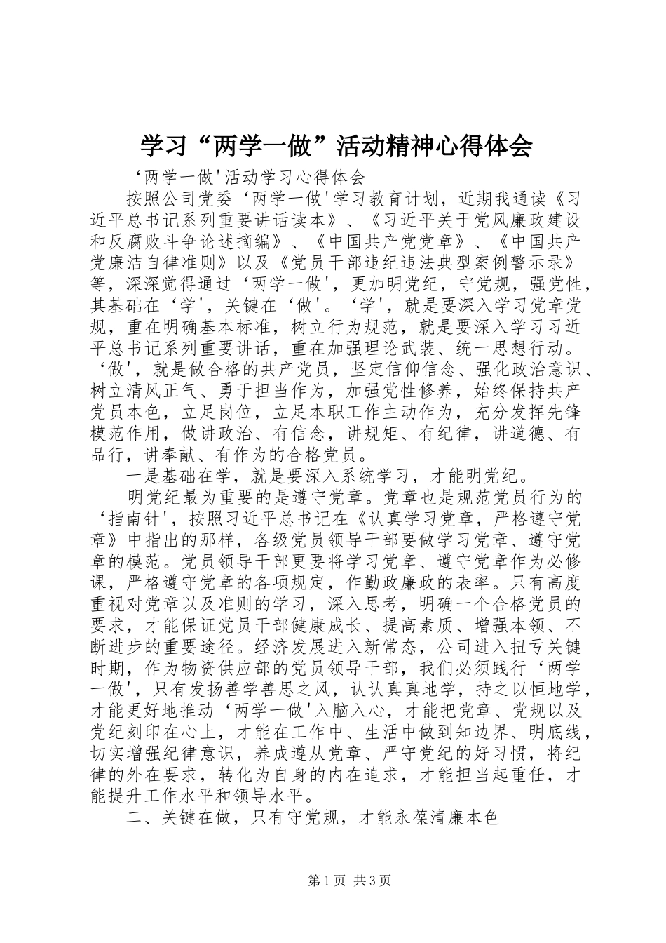 学习“两学一做”活动精神心得体会_第1页