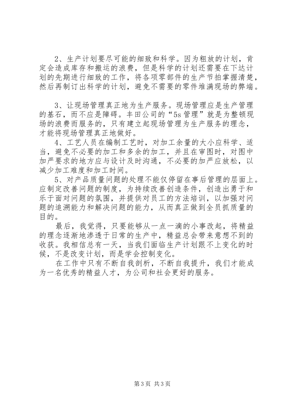 学习《精益生产》心得五篇_第3页