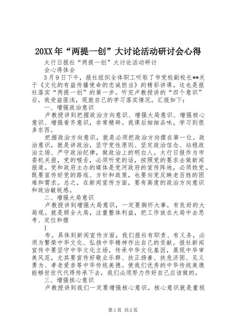 20XX年“两提一创”大讨论活动研讨会心得_第1页