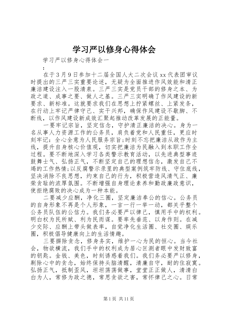 学习严以修身心得体会_第1页