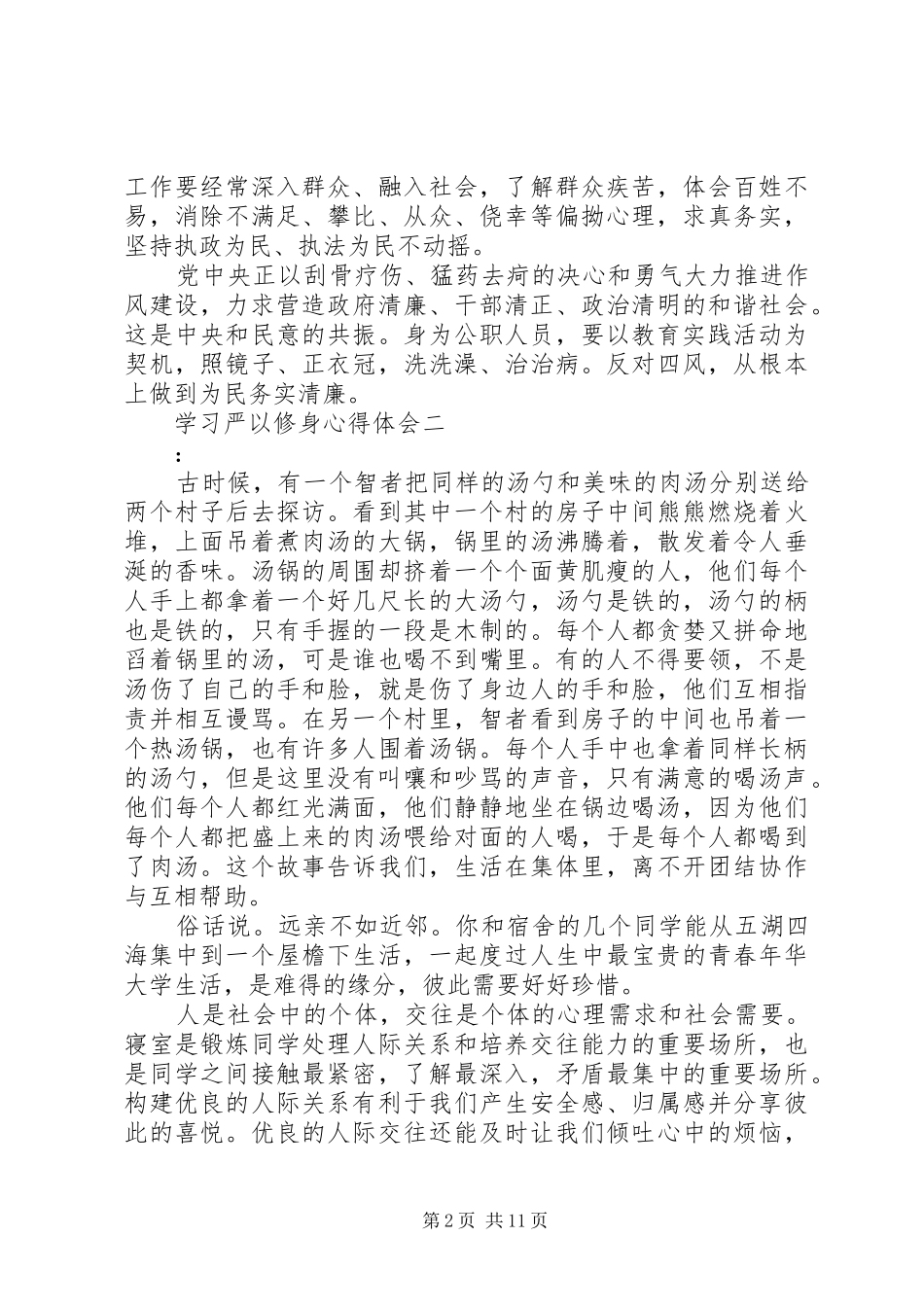 学习严以修身心得体会_第2页