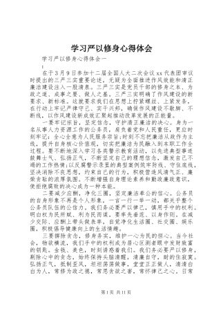 学习严以修身心得体会