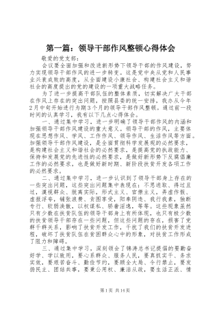 第一篇：领导干部作风整顿心得体会