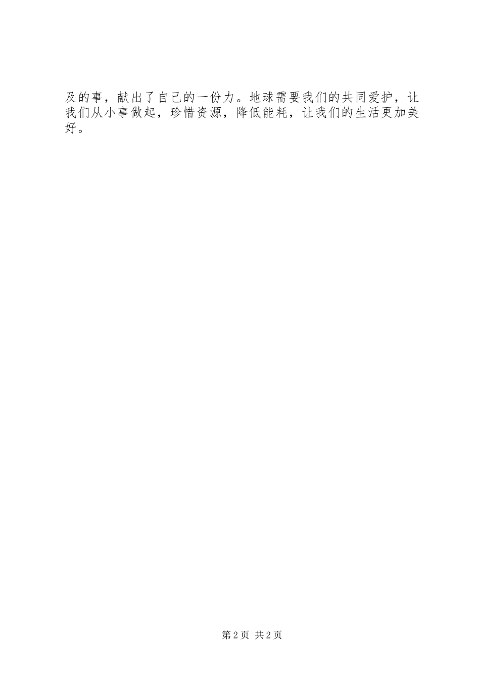 对低碳生活的一些感想[精选合集]_第2页
