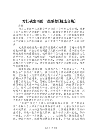 对低碳生活的一些感想[精选合集]