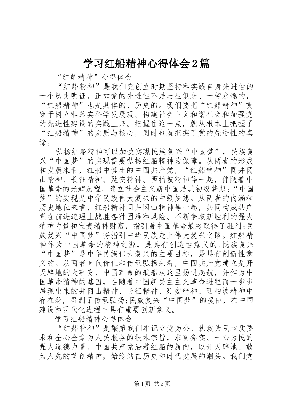 学习红船精神心得体会2篇_第1页