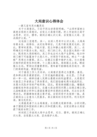 大局意识心得体会
