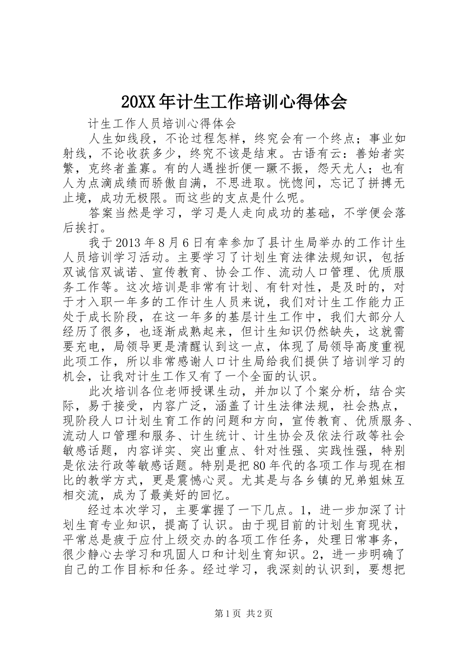 20XX年计生工作培训心得体会 (2)_第1页