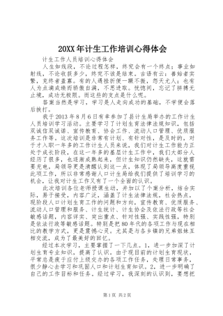 20XX年计生工作培训心得体会 (2)